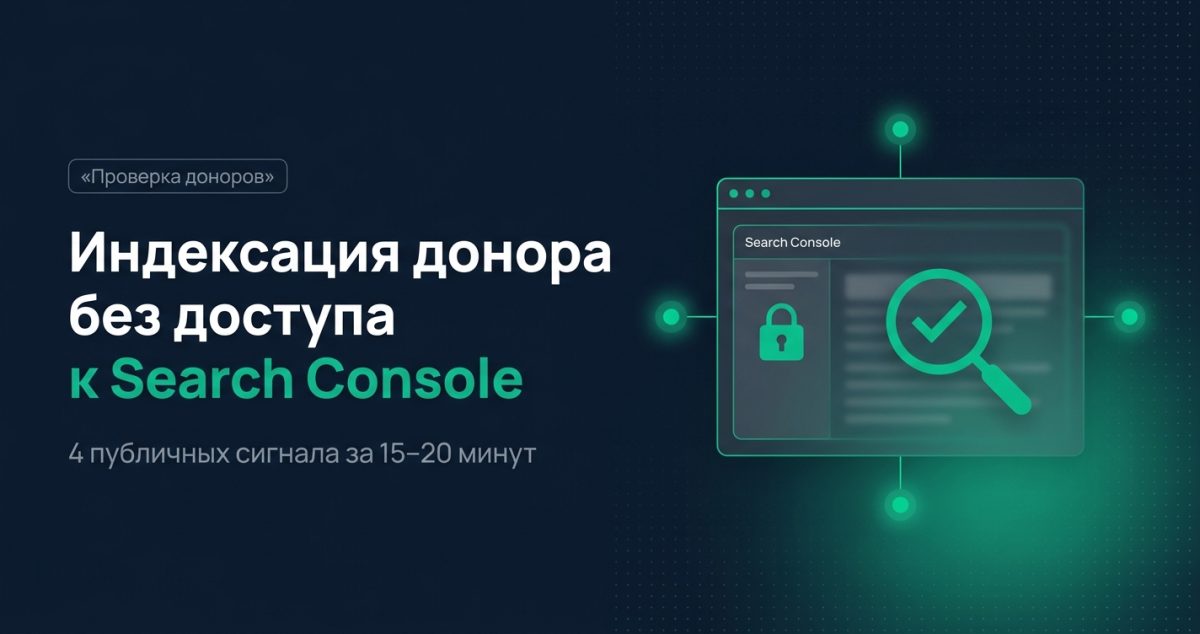 Обложка статьи: проверка индексации донора без доступа к Search Console, 4 публичных сигнала за 15-20 минут